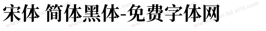 宋体 简体黑体字体转换